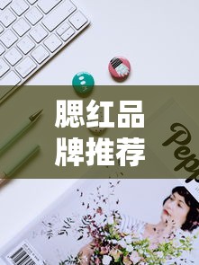 如何选择适合自己的腮红品牌，腮红品牌推荐指南  第1张
