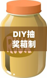 DIY抽奖箱制作简易指南，步骤与技巧一览  第1张