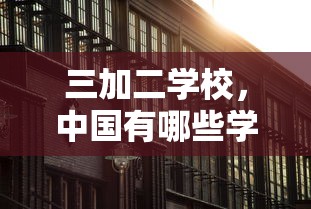 中国三加二学校有哪些？  第1张