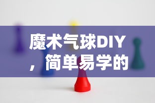 魔术气球DIY，简单易学的制作技巧  第1张