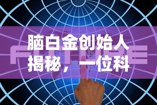 科技巨匠的传奇之路，脑白金创始人的揭秘  第1张