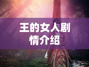 王的女人剧情介绍  第1张