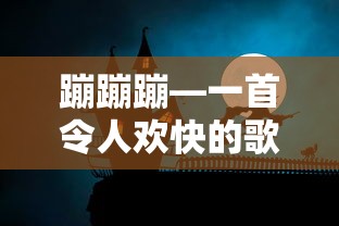 欢快的旋律，蹦蹦蹦歌曲标题  第1张