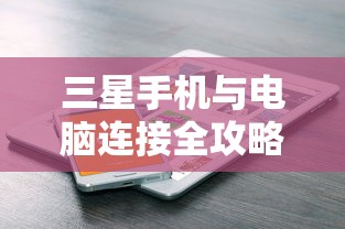 三星手机与电脑连接全攻略  第1张