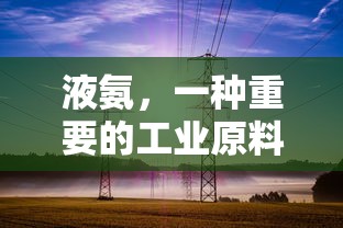 液氨，工业生产的重要原料  第1张