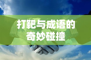 打靶与成语的奇妙碰撞  第1张