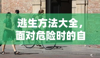 逃生方法大全，面对危险时的自救与求生技巧  第1张