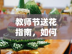 教师节送花指南，如何挑选最合适的鲜花表达对老师的敬意  第1张