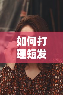 如何打理短发，让你的发型更显魅力与自信  第1张