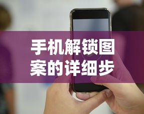 手机解锁图案，详细步骤与常见问题解答  第1张