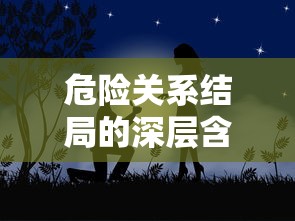 危险关系结局的深层含义解析  第1张