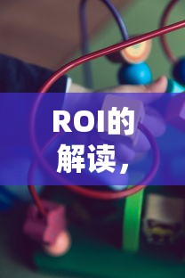 ROI解读，1:3点多意味着什么？  第1张
