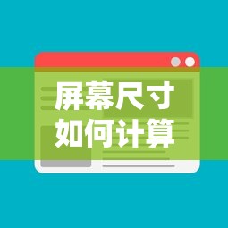 屏幕尺寸计算方法  第1张