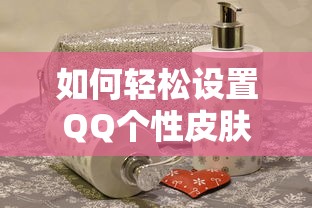 轻松设置QQ个性皮肤的技巧  第1张