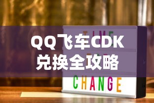 QQ飞车CDK兑换全攻略  第1张