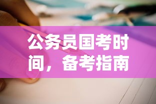 公务员国考时间、备考指南与时间规划  第1张
