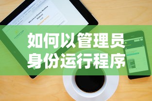 如何以管理员身份运行程序，详细步骤与注意事项  第1张