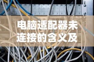 电脑适配器未连接，含义及解决方法  第1张