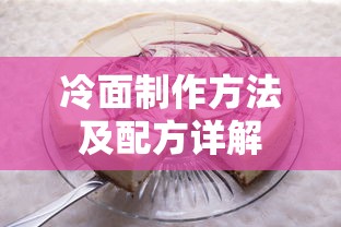 冷面制作方法及配方详解  第1张