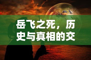 岳飞之死，历史与真相的交织  第1张