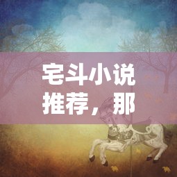 宅斗小说推荐，欲罢不能的精彩之作  第1张