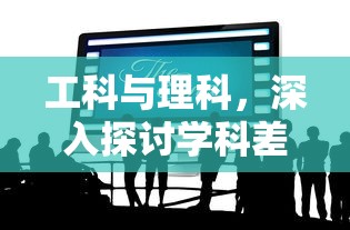 工科与理科，深入解析学科差异  第1张