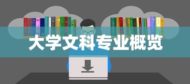 大学文科专业概览  第1张
