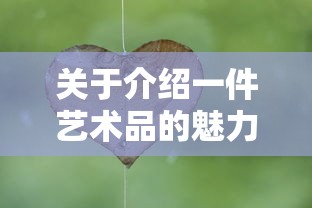 艺术瑰宝，一件艺术品背后的魅力与故事  第1张