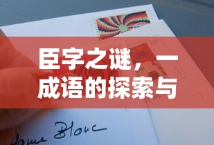 臣字之谜，一成语的探索与解读  第1张