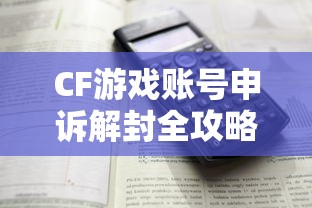 CF游戏账号申诉解封全攻略  第1张