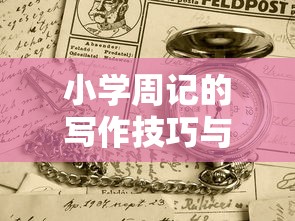 小学周记的写作技巧与实例分享  第1张