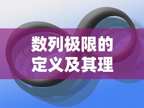 数列极限的定义及其理解  第1张
