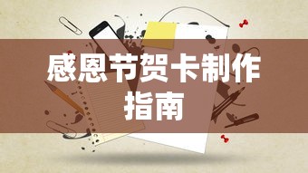感恩节贺卡制作指南  第1张