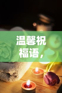 三八妇女节温馨祝福语，献给特别的你  第1张
