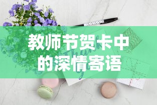 教师节贺卡中的深情寄语，感谢您，照亮我们前行的路。  第1张