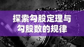 探索勾股定理与勾股数的规律  第1张