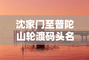 沈家门至普陀山轮渡码头名称及其重要性  第1张