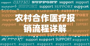 农村合作医疗报销流程详解  第1张