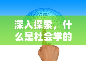 深入探索，社会学的想象力解析  第1张