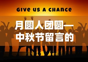 月圆人团圆，中秋节的温馨与祝福  第1张