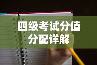 四级考试分值分配详解  第1张