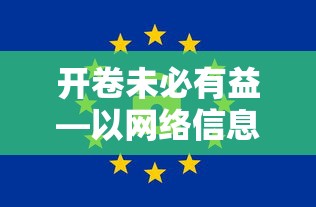 开卷未必有益，以网络信息为例的深入探讨  第1张