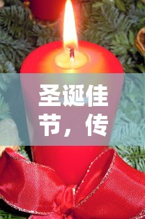 圣诞佳节，温馨传递祝福语  第1张