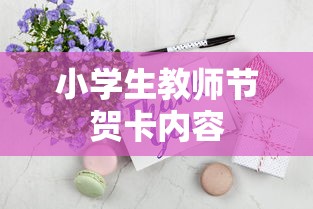 小学生教师节贺卡标题，感恩师恩，献上最纯真的祝福  第1张