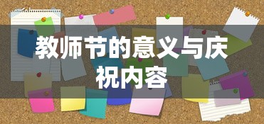 教师节的意义与庆祝的丰富内涵  第1张