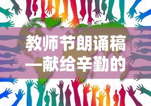 教师节朗诵稿，献给无私奉献的园丁们  第1张