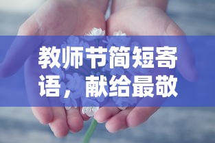 教师节简短寄语，献给辛勤耕耘的恩师  第1张