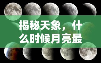 揭秘天象，月亮何时最圆最大？  第1张