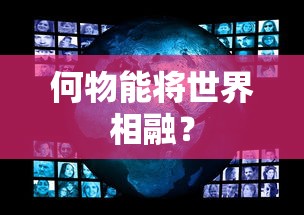 何物可融贯世界？  第1张