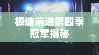 极速前进第四季冠军揭秘  第1张